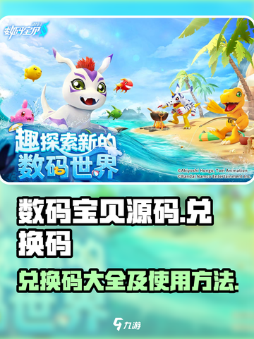 数码宝贝源码💥兑换码大全及兑换教程🎉截图1