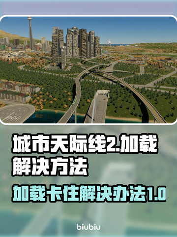 城市天际线2卡加载？🔥一招解决💡截图1