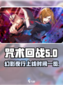 咒术回战幻影夜行什么时候上线介绍