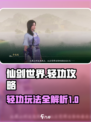 仙剑世界轻功是什么介绍