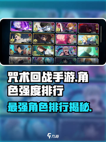 咒术回战手游强度排行介绍介绍截图1
