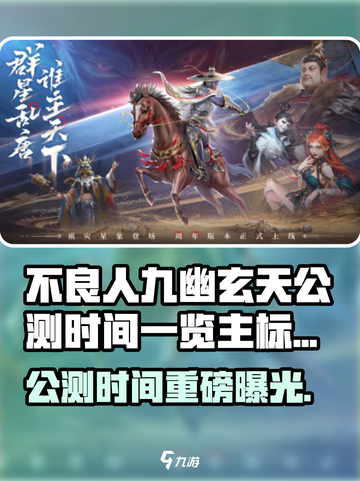 🎮不良人九幽玄天公测时间曝光！截图1