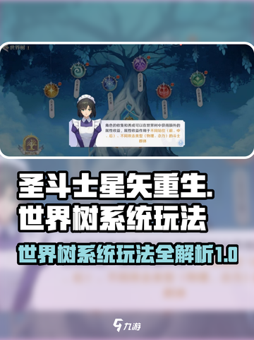 圣斗士星矢重生：世界树系统玩法大曝光🔥截图1
