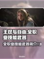 《王权与自由》全职业技能武器大揭秘🔥