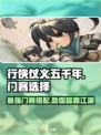🔥行侠仗义五千年：门客选择终极攻略💎