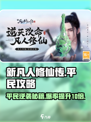 新凡人修仙传平民攻略分享介绍截图1