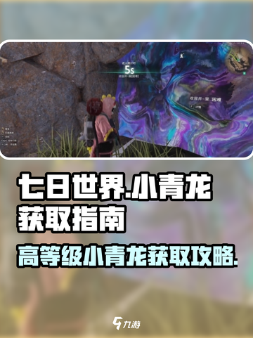 七日世界🔥高等级小青龙获取攻略🎉截图1