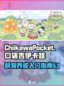 口袋吉伊卡哇怎么玩介绍