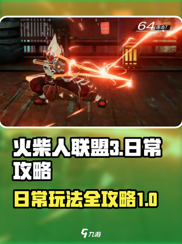 火柴人联盟3日常攻略介绍截图1