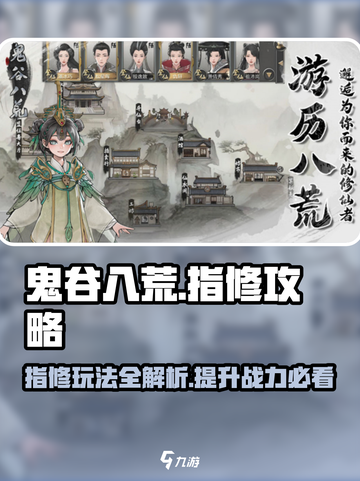 鬼谷八荒指修攻略介绍截图1