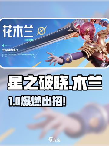 《星之破晓》木兰玫瑰行动🔥截图1