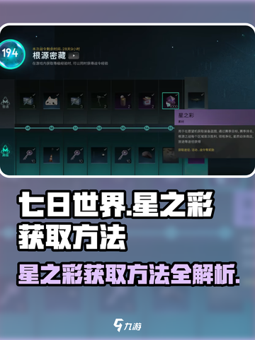 七日世界🔥星之彩获取攻略💎新手必看！截图1