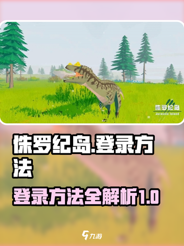 侏罗纪岛登录方法🔥超简单！快入手🎮截图1