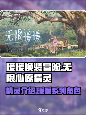 无限暖暖🎉心愿精灵大揭秘！玩家必看🔥截图1