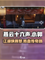 燕云十六声小郭怎么样介绍