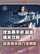 逆水寒手游副本怎么打呢介绍