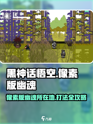 黑神话悟空像素版幽魂在哪里​介绍截图1