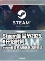 Steam新品节2025来了！💥6月版开始时间大曝光🎉
