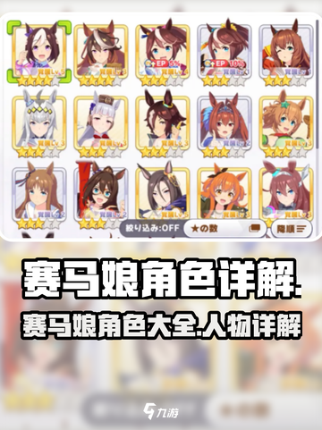 赛马娘手游角色一览大全介绍截图1