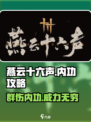 燕云十六声🔥群伤内功超全攻略来啦！