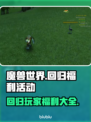 魔兽世界💥回归福利大揭秘！玩家必看🎁
