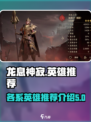 龙息神寂各系英雄推荐介绍