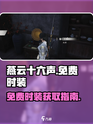 燕云十六声衣服免费的有哪些介绍截图1