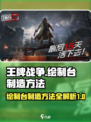 王牌战争绘制台怎么制造介绍