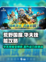 荒野国度华夫技能怎么样介绍