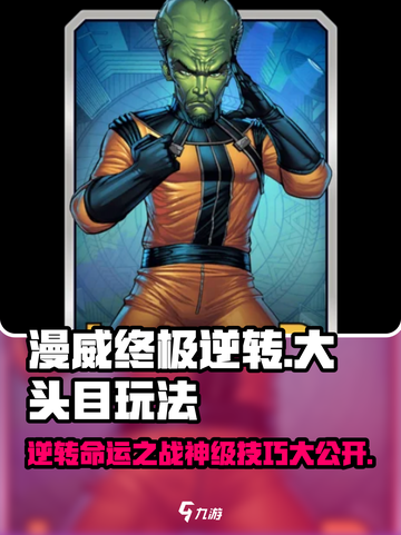 漫威终极逆转大头目玩法技巧介绍截图1