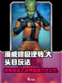 漫威终极逆转大头目玩法技巧介绍