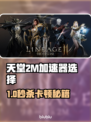 🎮天堂2M卡顿掉帧？加速器选择攻略来啦！🔥