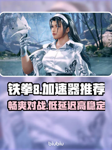 铁拳8🔥加速神器推荐，玩游戏必备！🎉截图1