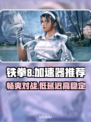 铁拳8🔥加速神器推荐，玩游戏必备！🎉