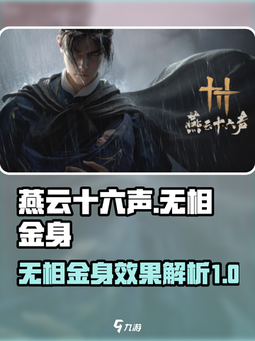 燕云十六声奇术无相金身介绍介绍截图1