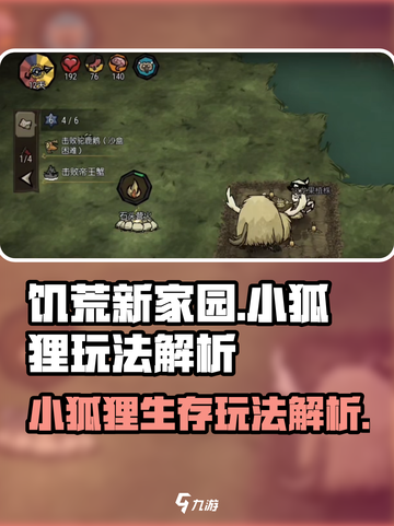 饥荒新家园：小狐狸玩法大揭秘🔥🦊截图1