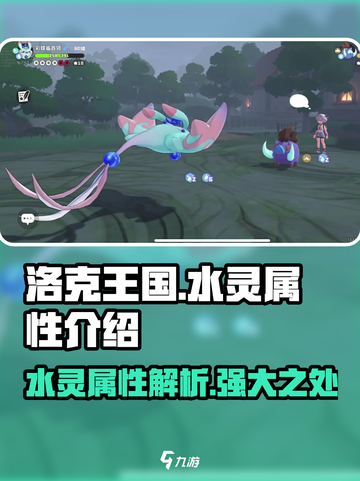 洛克王国手游水灵属性如何介绍截图1