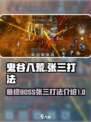 鬼谷八荒张三怎么打介绍