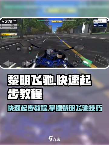 黎明飞驰🔥快速起步攻略，新手必看！🎮截图1