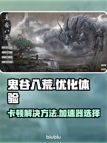 鬼谷八荒卡顿🔥用这个加速器立马顺畅🎉截图1