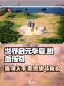 🔥世界启元华夏：值得你疯狂推荐的神作！💥
