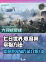 七日世界收容异常物的方法是什么介绍