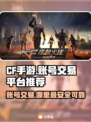 CF手游账号交易在哪？🔥安全平台推荐！🎮
