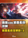 晶核coa装备系统介绍介绍