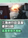 三角洲行动国服和国际服的区别大吗介绍