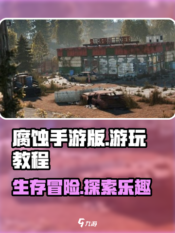 腐蚀手游版该怎么玩介绍截图1