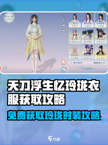 浮生忆玲珑衣服怎么获得介绍截图1