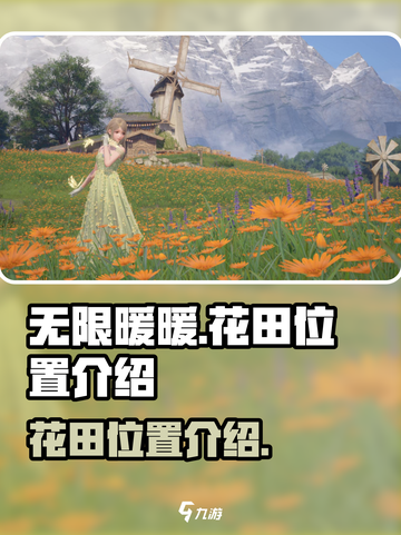 无限暖暖花田在哪里介绍截图1