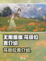 无限暖暖花田在哪里介绍
