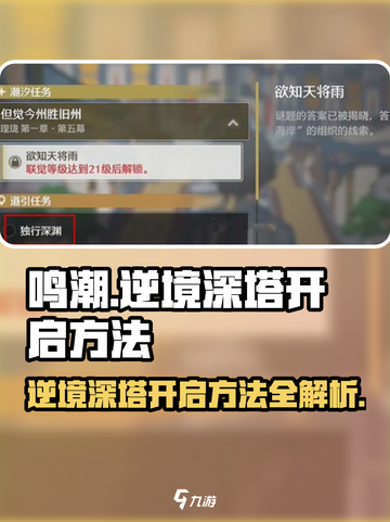 鸣潮✨逆境深塔开启方法来了！还不快来😎截图1